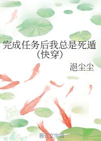 完成任務後我總是死遁（快穿）