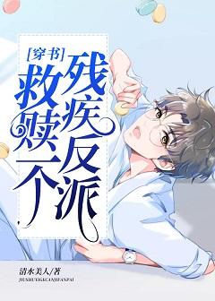 救贖一個殘疾反派[穿書]