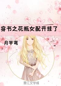 穿書之花瓶女配開挂了