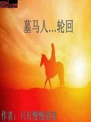 墓馬人——輪回