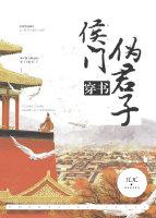 侯門僞君子（穿書）