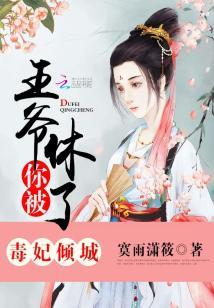 毒妃傾城：王爺，你被休了！