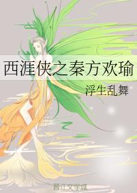 西涯俠之秦方歡瑜