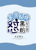 影帝幫我怼黑粉