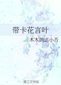 帶卡花言葉