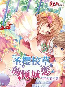 聖櫻校草的傾城戀