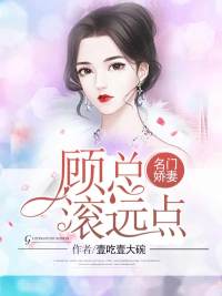 名門嬌妻：顧總滾遠點