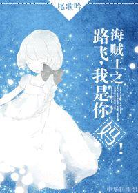 海賊王之路飛，我是你媽！