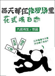 每天都在修羅場裏花式洗白