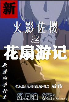 新火影佐櫻之花扇游記
