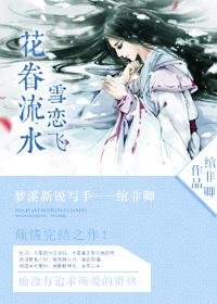 花眷流水雪戀飛