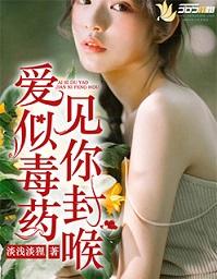 愛似毒藥，見你封喉