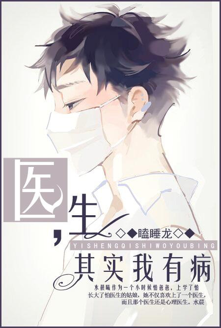 醫生，其實我有病