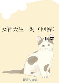 女神天生一對（網游）