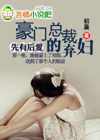 先有後愛：豪門總裁的棄婦