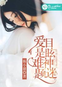 愛是難題，目眩神迷