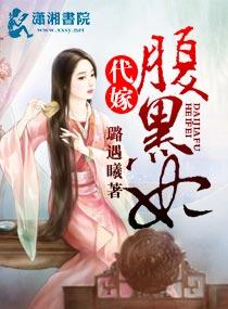 代嫁腹黑妃