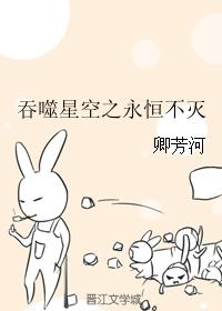 吞噬星空之永恒不滅