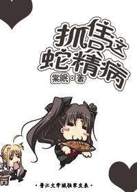 抓住這只蛇精病！（網絡版）