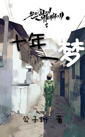 ［隐秘而偉大］十年一夢