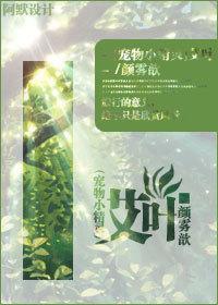 [寵物小精靈]艾葉