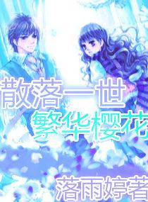 散落一世繁華櫻花