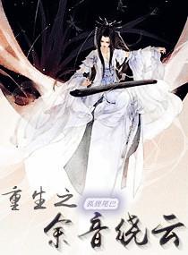 重生之餘音繞雲
