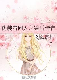 僞裝者同人之鏡後佳音