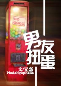 [僞日娛]男友扭蛋