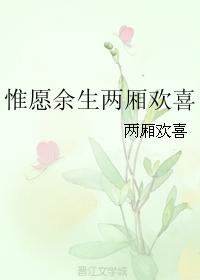 惟願餘生兩廂歡喜