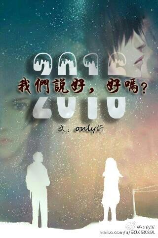 2016我們說好，好嗎？