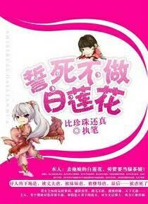 誓死不做白蓮花（系統）