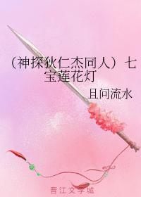 （神探狄仁傑同人）七寶蓮花燈