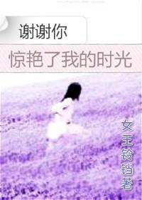 謝謝你驚豔了我的時光