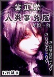 非正常人類事務所