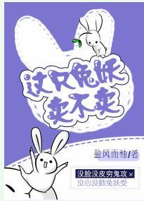這只兔妖賣不賣