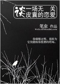 談一場無關皮囊的戀愛