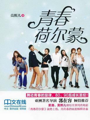 青春荷爾蒙（出書版）