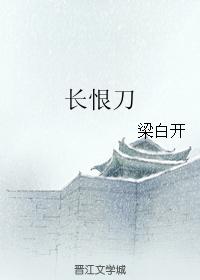 長恨刀