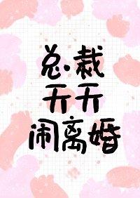 總裁天天鬧離婚