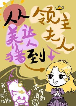 從養豬達人到領主夫人