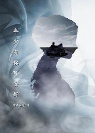 年少有你可安好