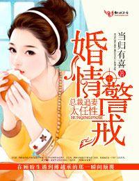 婚情警戒①總裁追妻，太任性！