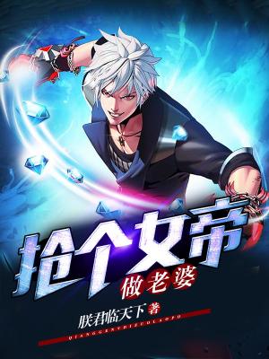 搶個女帝做老婆