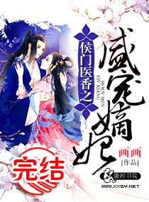 侯門醫香之盛寵嫡妃