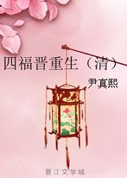 四福晉重生（清）