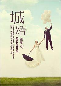 城婚