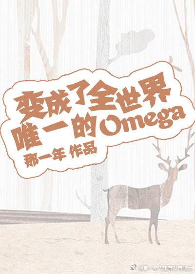 變成了全世界唯一的Omega