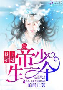 枕上嬌妻：帝少，生一個