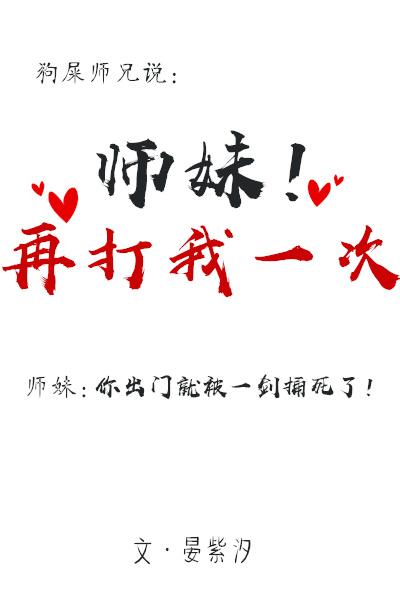 師妹再打我一次